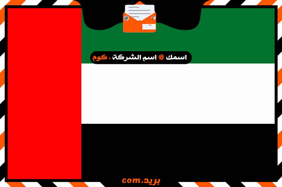 شركة بريد فى الامارات