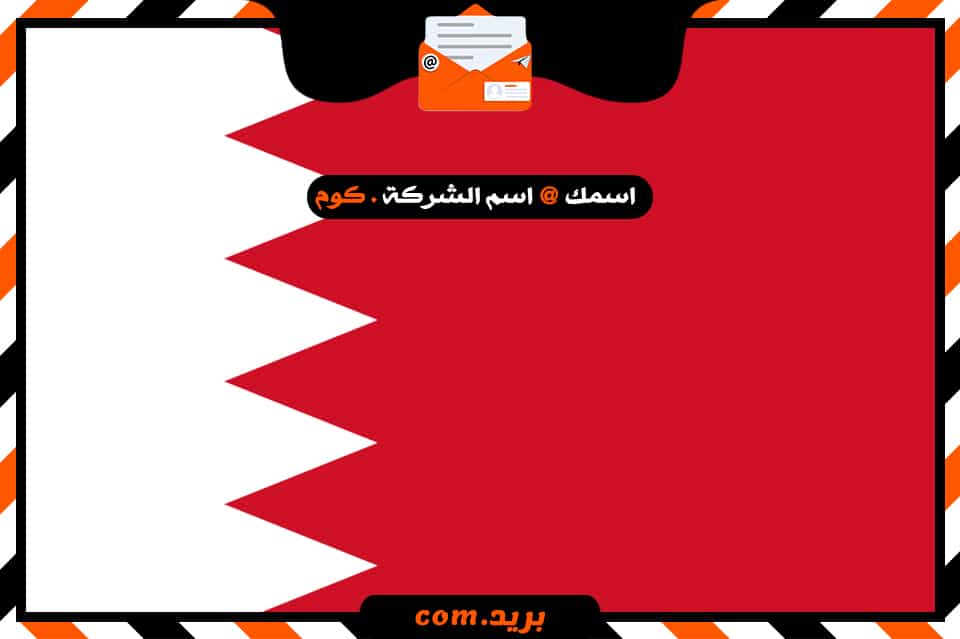 شركة بريد فى البحرين