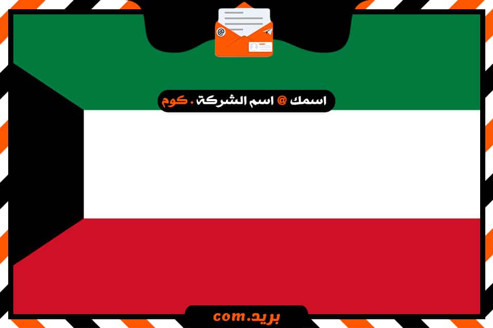 شركة بريد فى الكويت