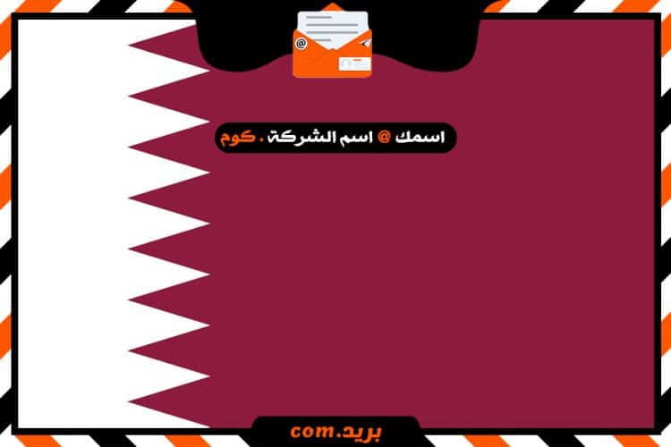 شركة بريد فى قطر