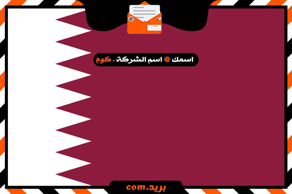 شركة بريد فى قطر
