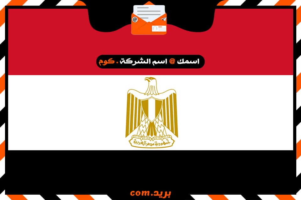 شركة بريد فى مصر
